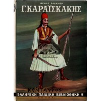 Γ. ΚΑΡΑΪΣΚΑΚΗΣ